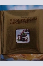 Златна колекция класически десерти