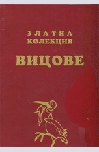Златна колекция вицове