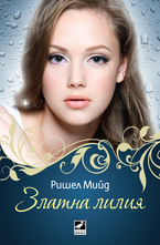 Златна лилия. Книга 2