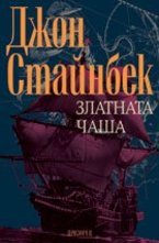 Златната чаша