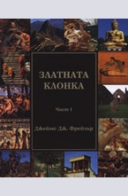 Златната клонка - комплект I и II част