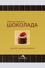 Златната книга на шоколада