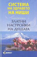 Златни настройки на душата