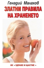 Златни правила на храненето