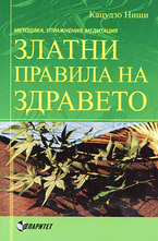 Златни правила на здравето