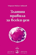 Златни правила за всеки ден