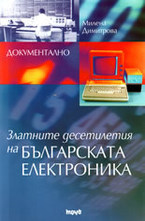 Златните десетилетия на БЪЛГАРСКАТА ЕЛЕКТРОНИКА