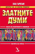 Златните думи