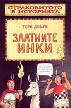 Златните инки