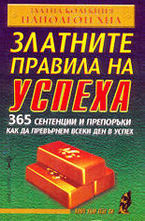Златните правила на успеха