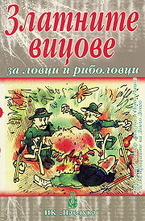 Златните вицове за ловци и риболовци