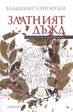 Златният дъжд: Три мистерии от античността