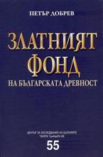 Златният фонд на българската древност