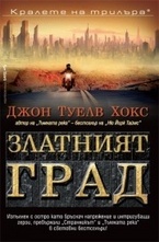 Златният град