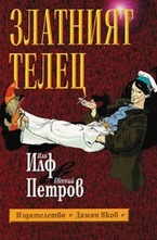 Златният телец