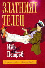 Златният телец