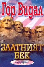 Златният век