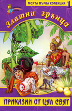 Златни зрънца, книга 1
