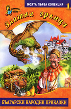 Златни зрънца, книга 1