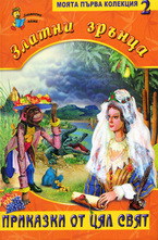 Златни зрънца, книга 2