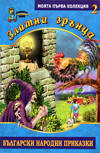 Златни зрънца, книга 2