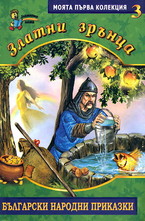 Златни зрънца, книга 3