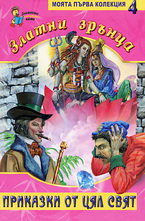 Златни зрънца, книга 4