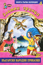 Златни зрънца, книга 4