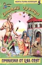 Златни зрънца, книга 5