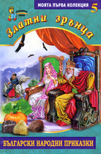 Златни зрънца, книга 5