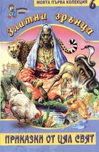 Златни зрънца, книга 6