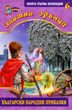 Златни зрънца, книга 6