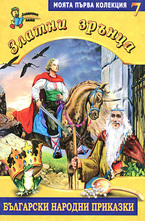 Златни зрънца, книга 7