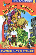 Златни зрънца, книга 8