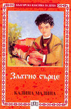 Златно сърце