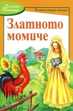 Златното момиче