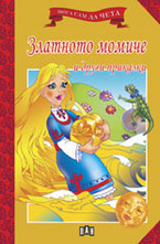 Златното момиче и други приказки