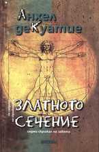 Златното сечение