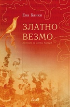 Златно везмо. Легенда за свети Герард