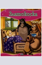 Златокоска