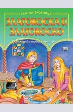 Златокоска и Златокоско