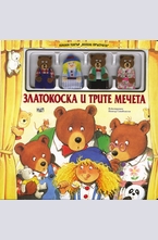 Златокоска и трите мечета