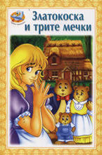Златокоска и трите мечки