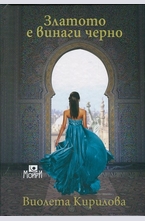 Златото е винаги черно