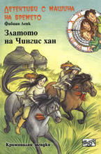 Златото на Чингис хан