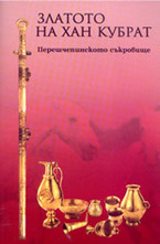 Златото на хан Кубрат