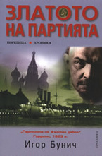 Златото на партията