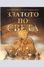 Златото по света