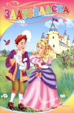 Златовласка