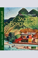 Златю Бояджиев. Албум-монография